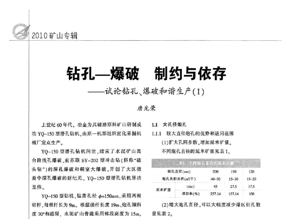 钻孔—爆破 制约与依存——试论钻孔、爆破和谐生产(1) - 2010水泥矿山开采和资源综合利用技术论坛
