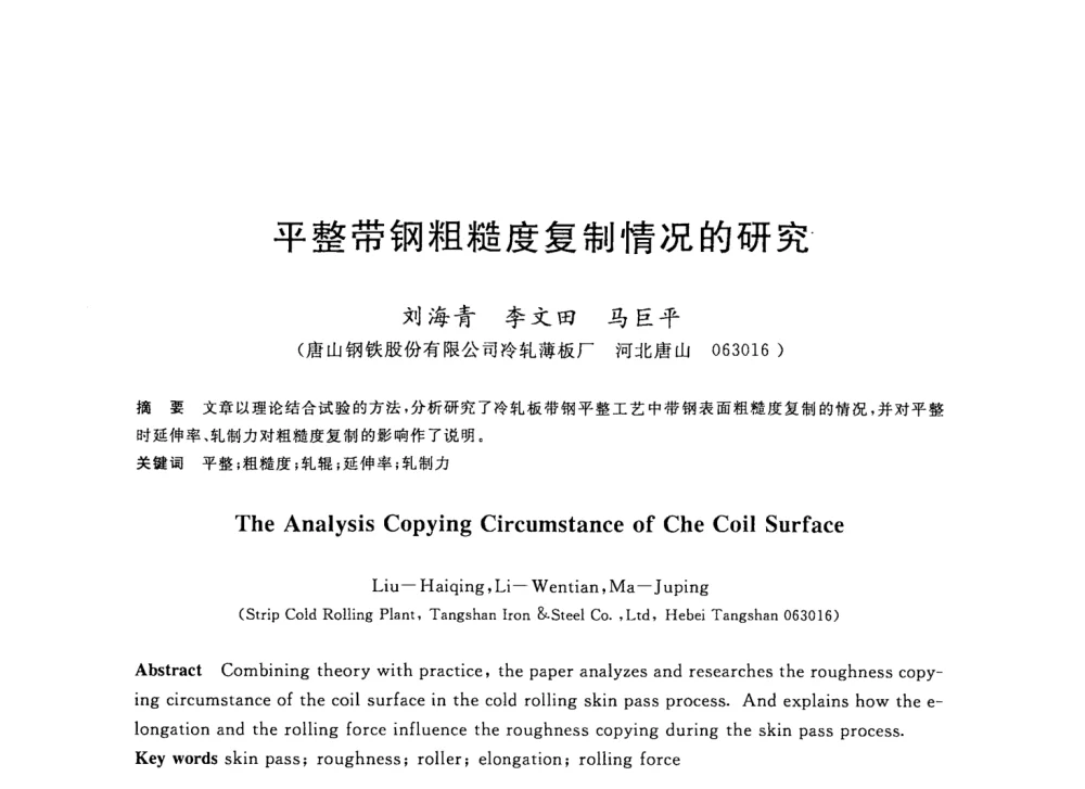 平整带钢粗糙度复制情况的研究 - 2008年全国轧钢生产技术会议