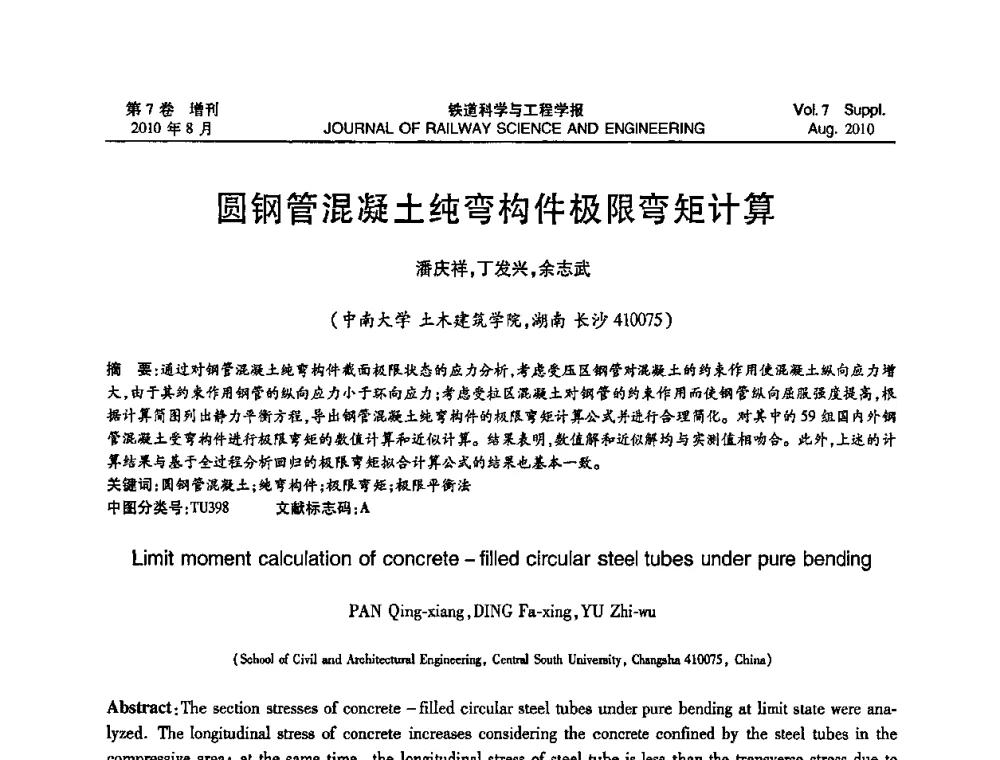 圆钢管混凝土纯弯构件极限弯矩计算 - 第十五届全国工程设计计算机应用学术会议