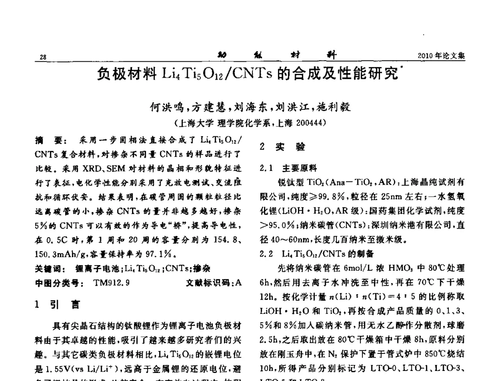 负极材料Li4Ti5O12_CNTs的合成及性能研究 - 第七届中国功能材料及其应用学术会议