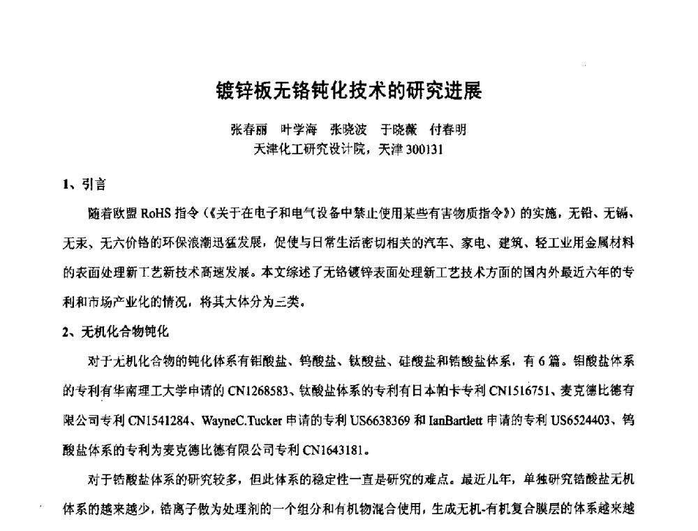 镀锌板无铬钝化技术的研究进展 - 第六届表面工程技术学术论坛