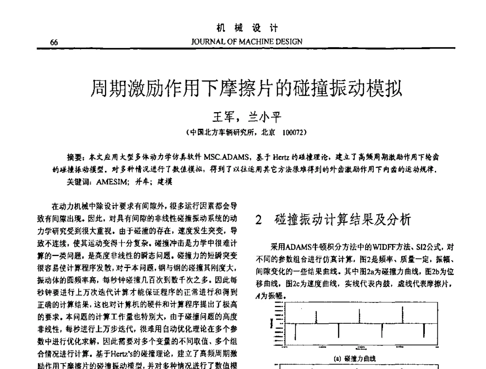 周期激励作用下摩擦片的碰撞振动模拟 - 第15届全国机械设计年会