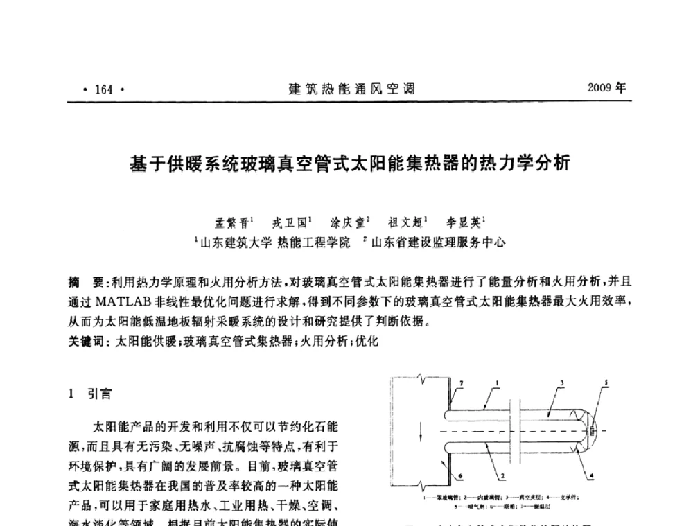 基于供暖系统玻璃真空管式太阳能集热器的热力学分析 - 中国建筑学会建筑热能与传动分会第十六届学术交流大会