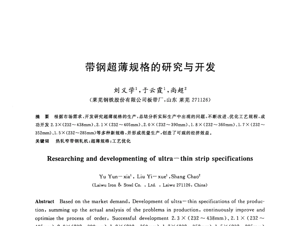 带钢超薄规格的研究与开发 - 2008年全国轧钢生产技术会议