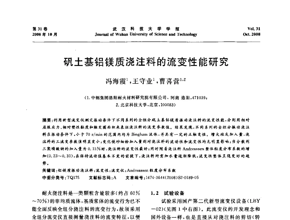 矾土基铝镁质浇注料的流变性能研究 - 第十一届全国耐火材料青年学术报告会
