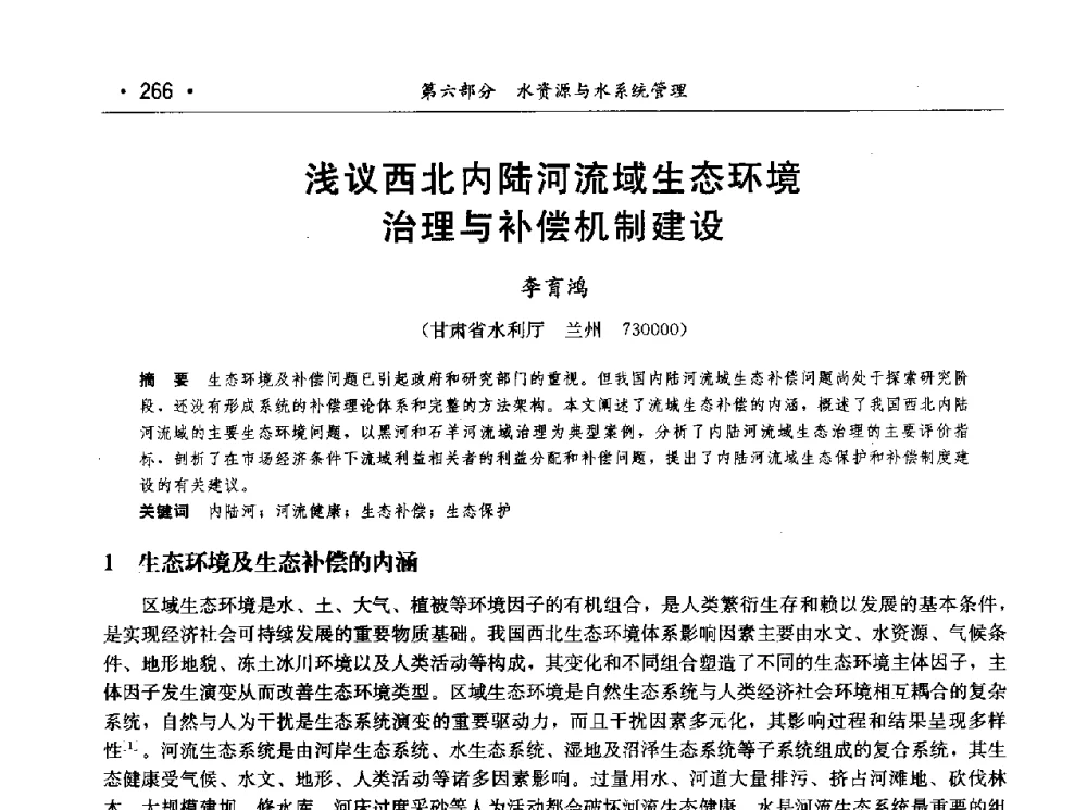 浅议西北内陆河流域生态环境治理与补偿机制建设 - 第七届中国水论坛