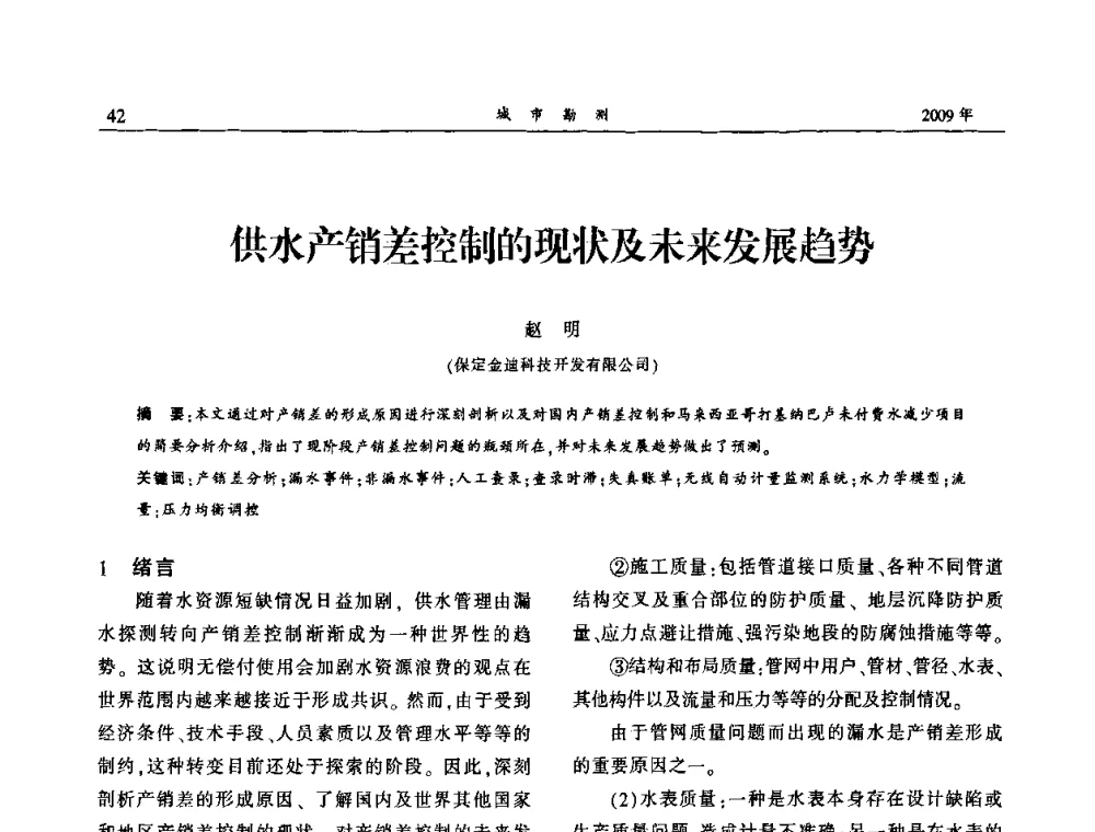 供水产销差控制的现状及未来发展趋势 - 中国城市规划协会地下管线专业委员会2009年年会