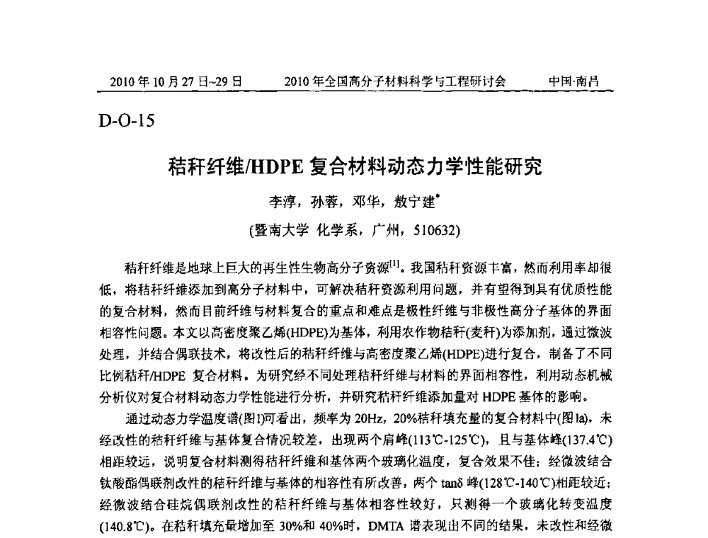秸秆纤维_HDPE复合材料动态力学性能研究 - 2010年全国高分子材料科学与工程研讨会