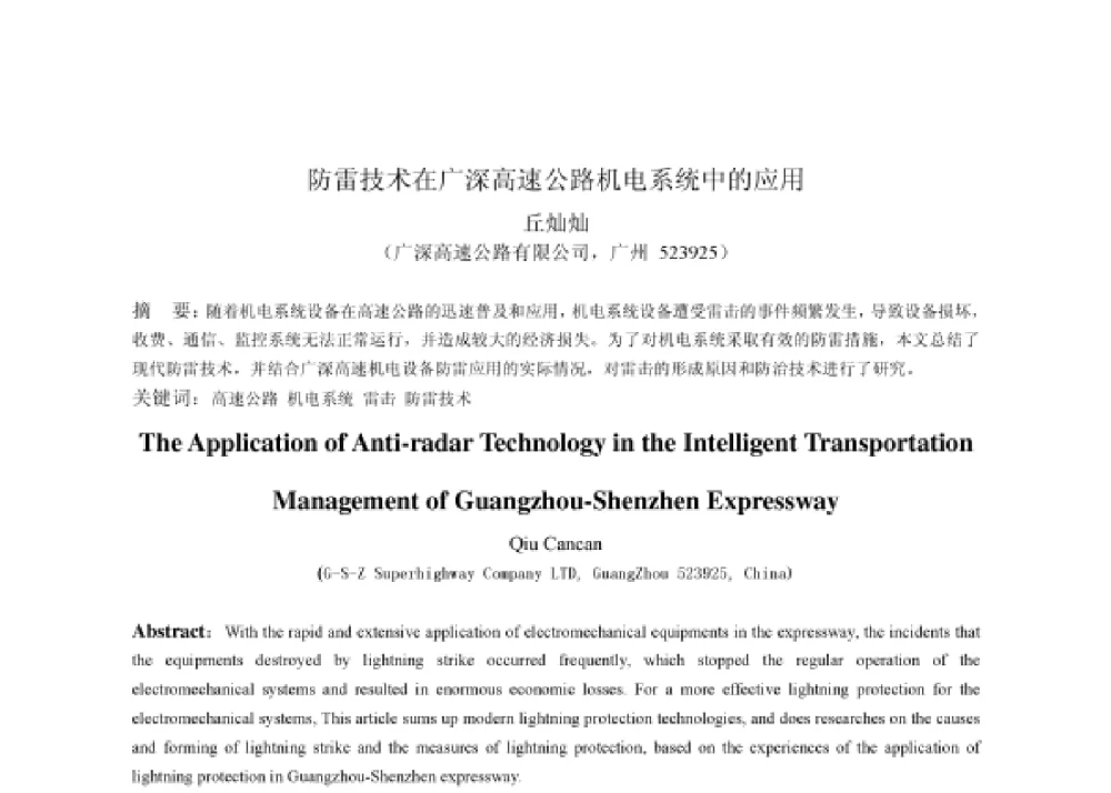 防雷技术在广深高速公路机电系统中的应用 - 2008第四届中国智能交通年会