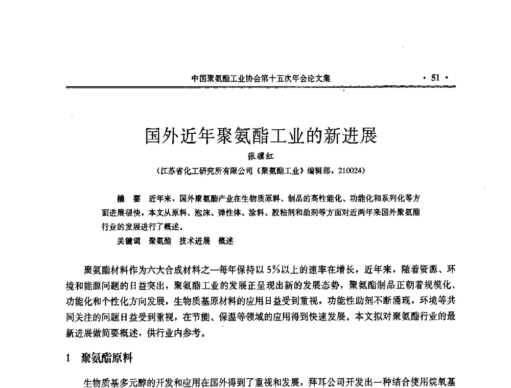 国外近年聚氨酯工业的新进展 - 中国聚氨酯工业协会第十五次年会