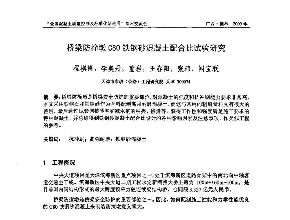 桥梁防撞墩C80铁钢砂混凝土配合比试验研究 - 2009年全国混凝土质量控制及标准化新进展学术交流会暨混凝土质量专业委员会和建筑材料测试技术专业委员会年会