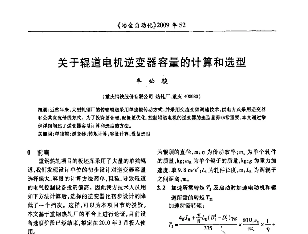 关于辊道电机逆变器容量的计算和选型 - 2009年全国第十四届自动化应用学术交流会暨中国计量学会冶金分会2009年会