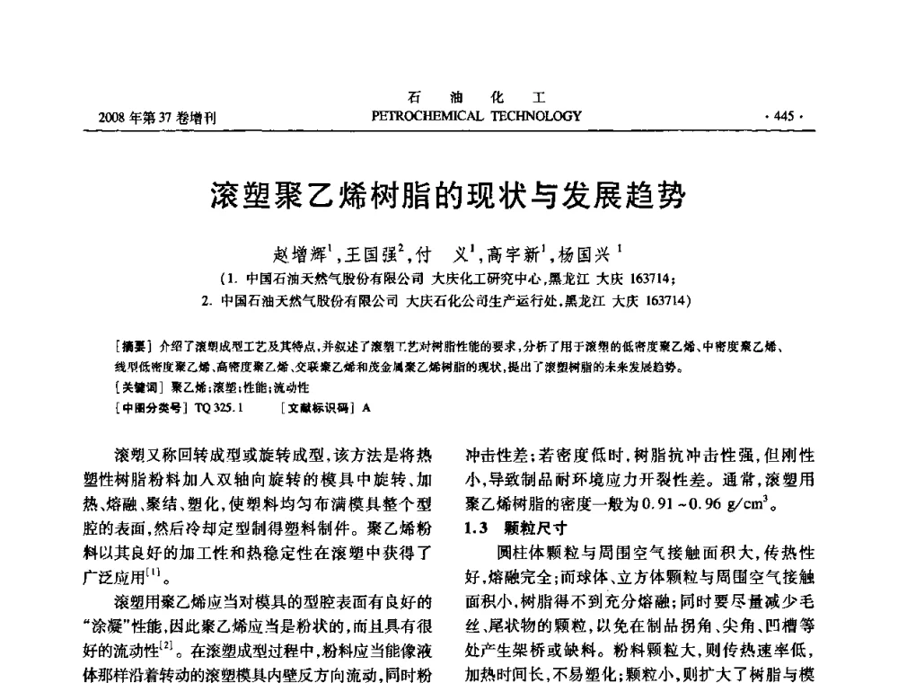 滚塑聚乙烯树脂的现状与发展趋势 - 中国化工学会2008年石油化工学术年会暨北京化工研究院建院50周年学术报告会