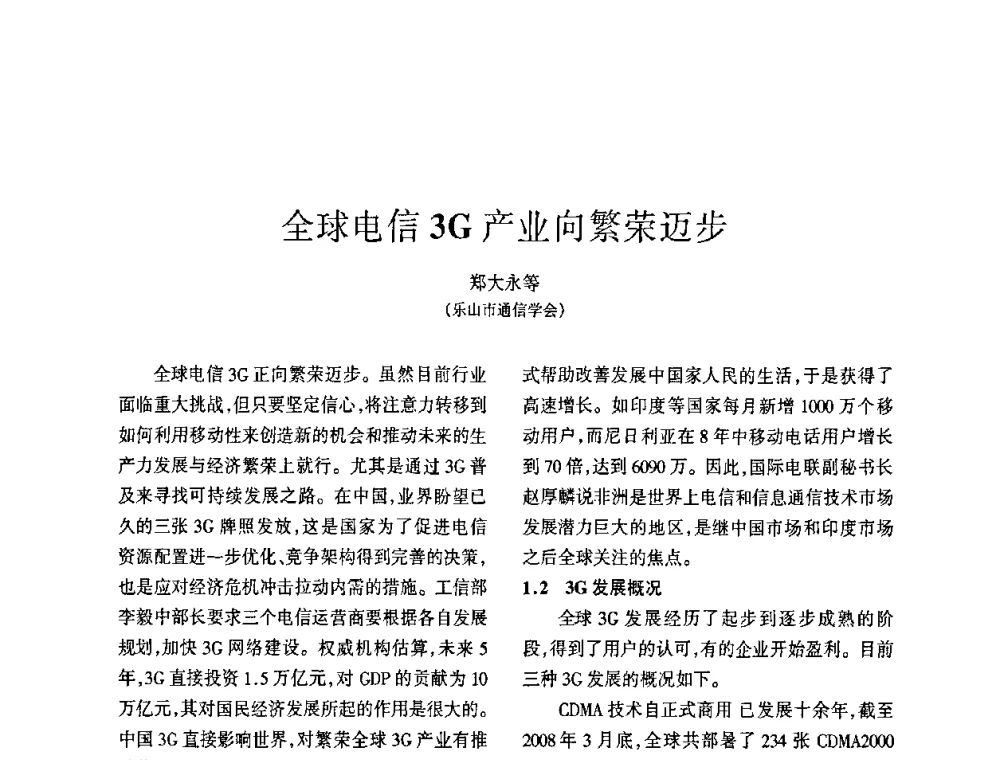 全球电信3G产业向繁荣迈步 - 四川省通信学会2009年年会
