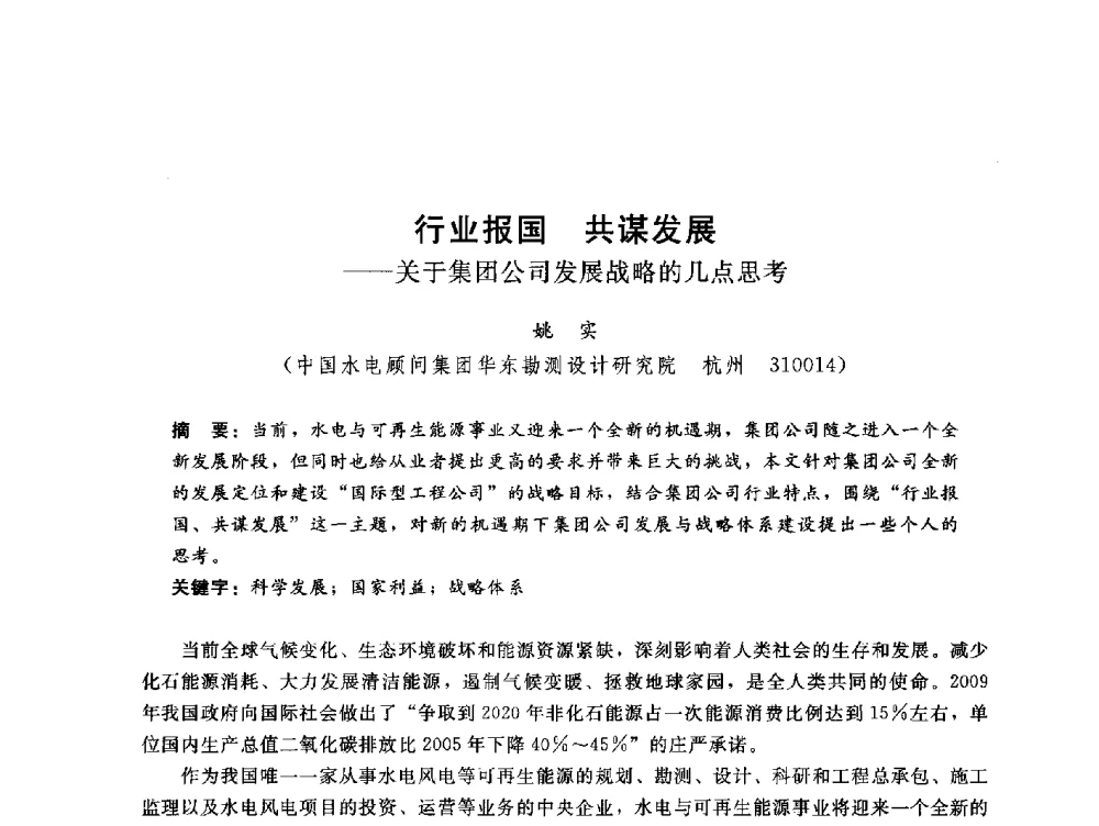行业报国共谋发展--关于集团公司发展战略的几点思考 - 中国水电工程顾问集团公司2010年青年管理论坛