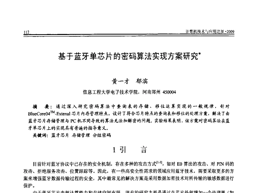 基于蓝牙单芯片的密码算法实现方案研究 - 全国第20届计算机技术与应用(CACIS)学术会议