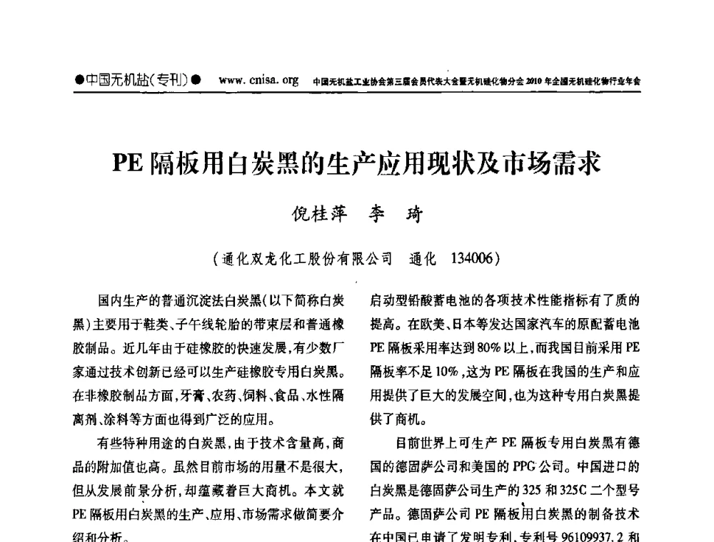 PE隔板用白炭黑的生产应用现状及市场需求 - 中国无机盐工业协会第三届会员代表大会暨无机硅化物分会2010年全国无机硅化物行业年会
