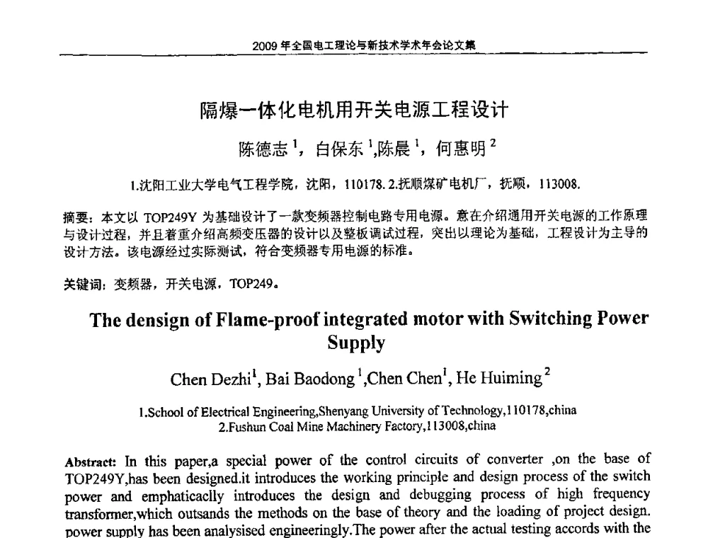 隔爆一体化电机用开关电源工程设计 - 2009年全国电工理论与新技术年会(CTATEE09)