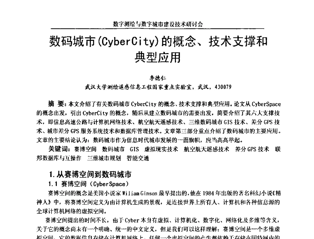 数码城市(CyberCity)的概念、技术支撑和典型应用 - 数字测绘与数字城市建设技术研讨会