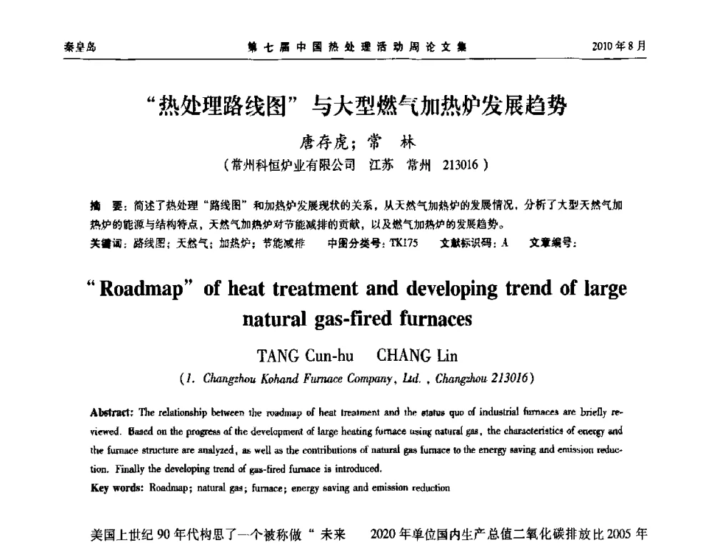 “热处理路线图”与大型燃气加热炉发展趋势 - 第七届中国热处理活动周