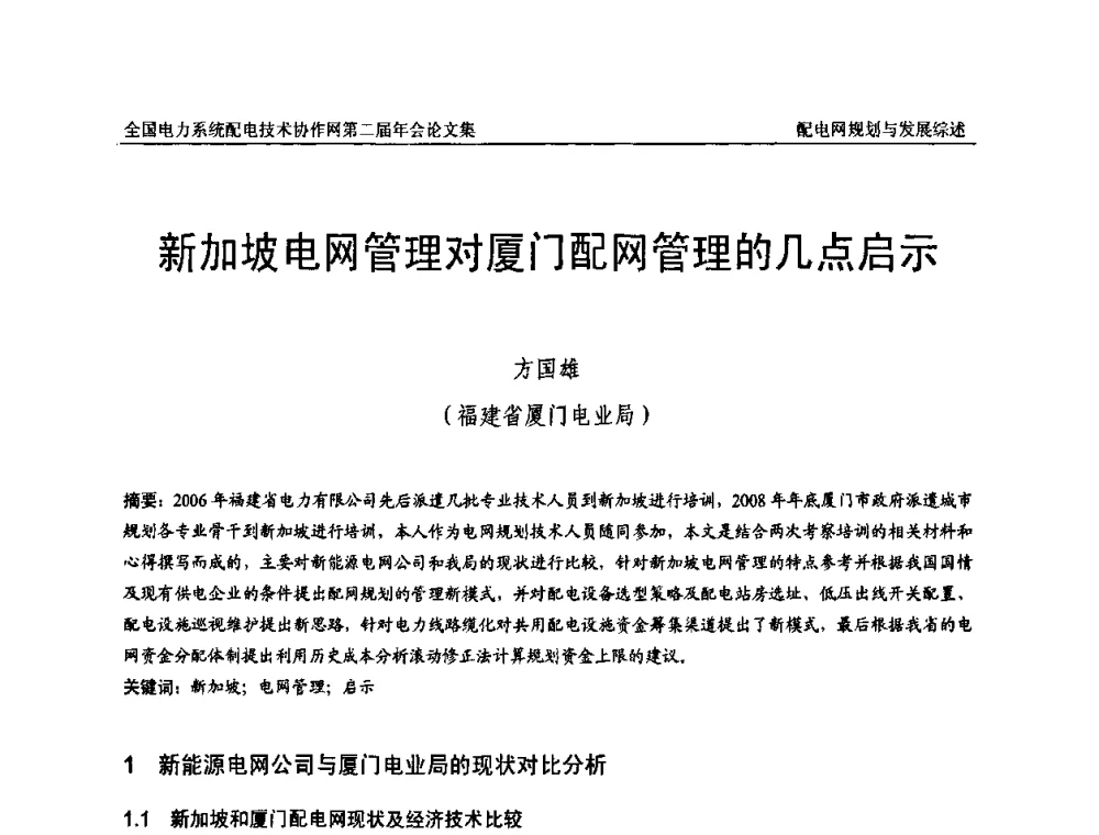 新加坡电网管理对厦门配网管理的几点启示 - 全国电力系统配电技术协作网第二届年会