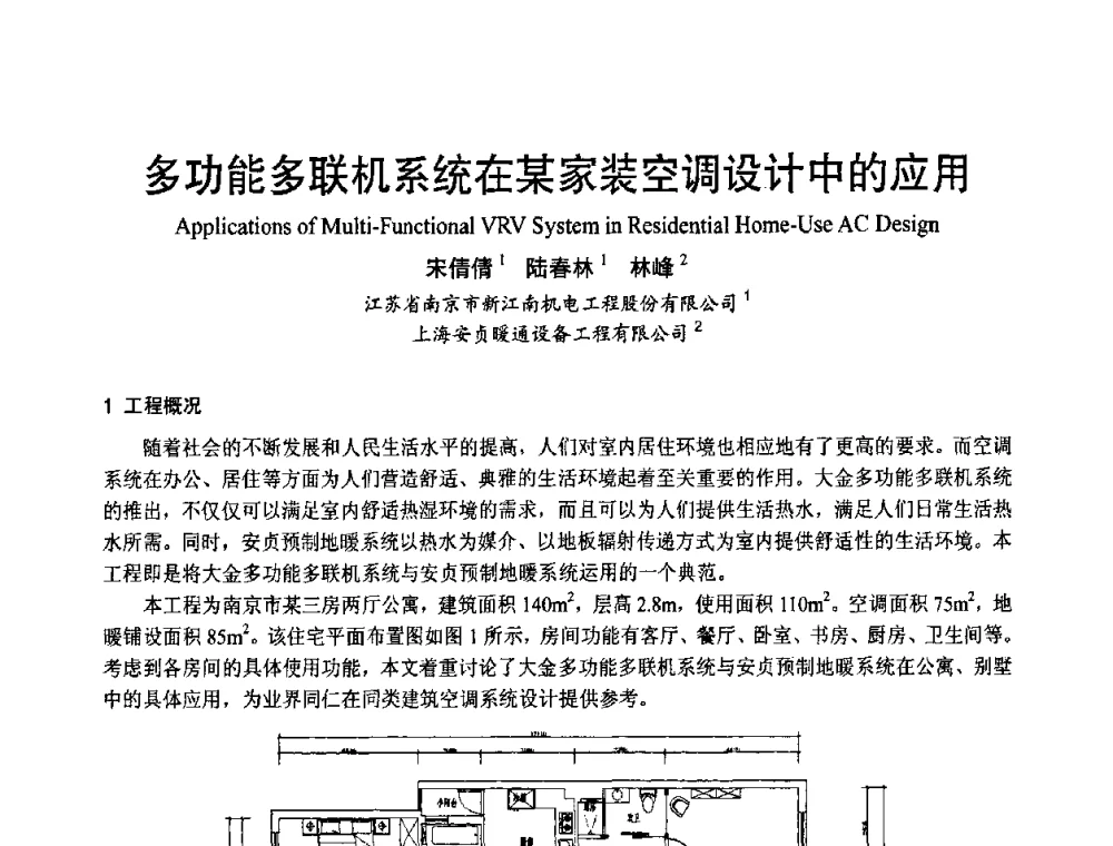 多功能多联机系统在某家装空调设计中的应用 - 首届海峡两岸四地制冷空调工程节能减排新技术研讨会