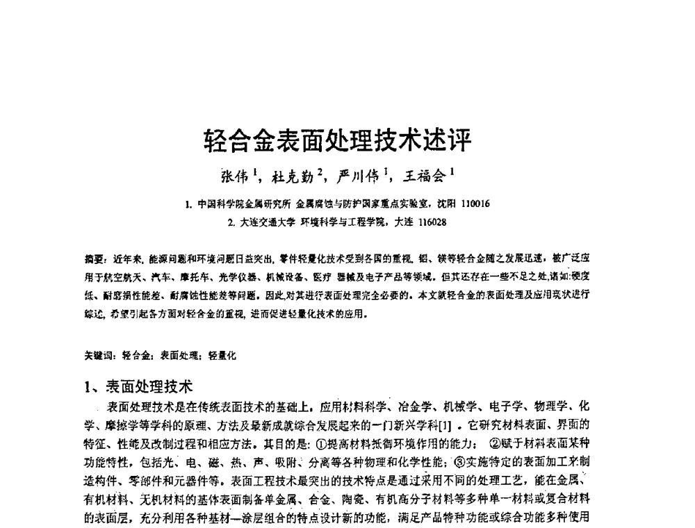 轻合金表面处理技术述评 - 2008’材料腐蚀与控制学术研讨会