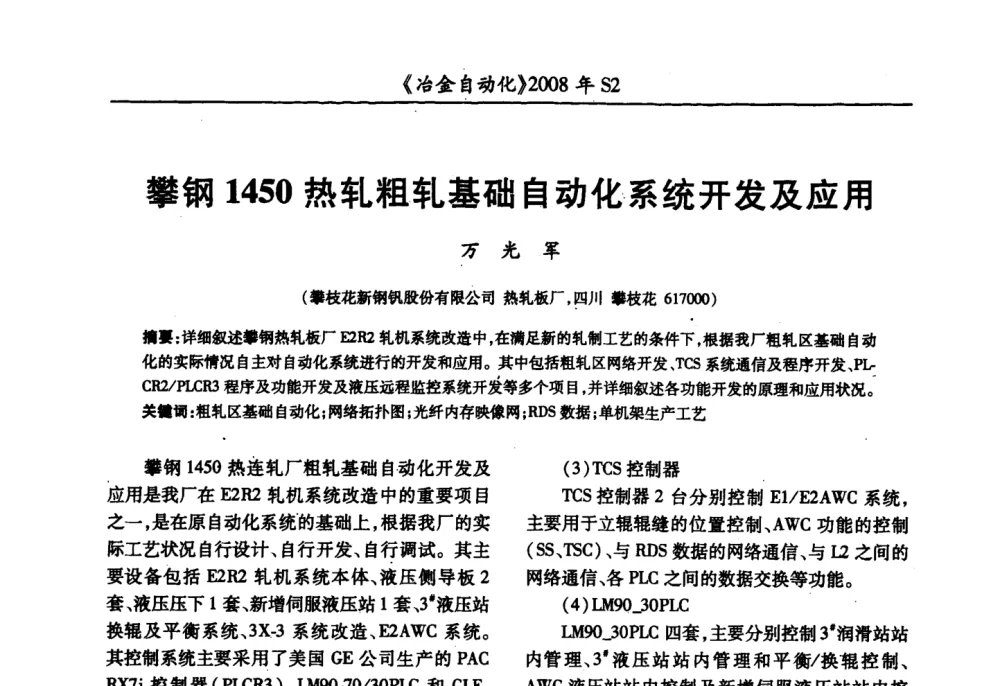 攀钢1450热轧粗轧基础自动化系统开发及应用 - 2008全国第十三届自动化应用技术学术交流会