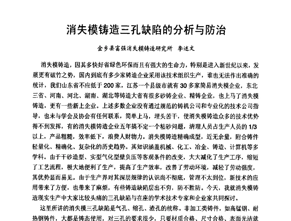 消失模铸造三孔缺陷的分析与防治 - 第8届中国铸造科工贸大会