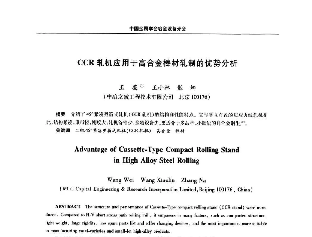 CCR轧机应用于高合金棒材轧制的优势分析 - 中国金属学会冶金设备分会第七届压力加工设备学术研讨会