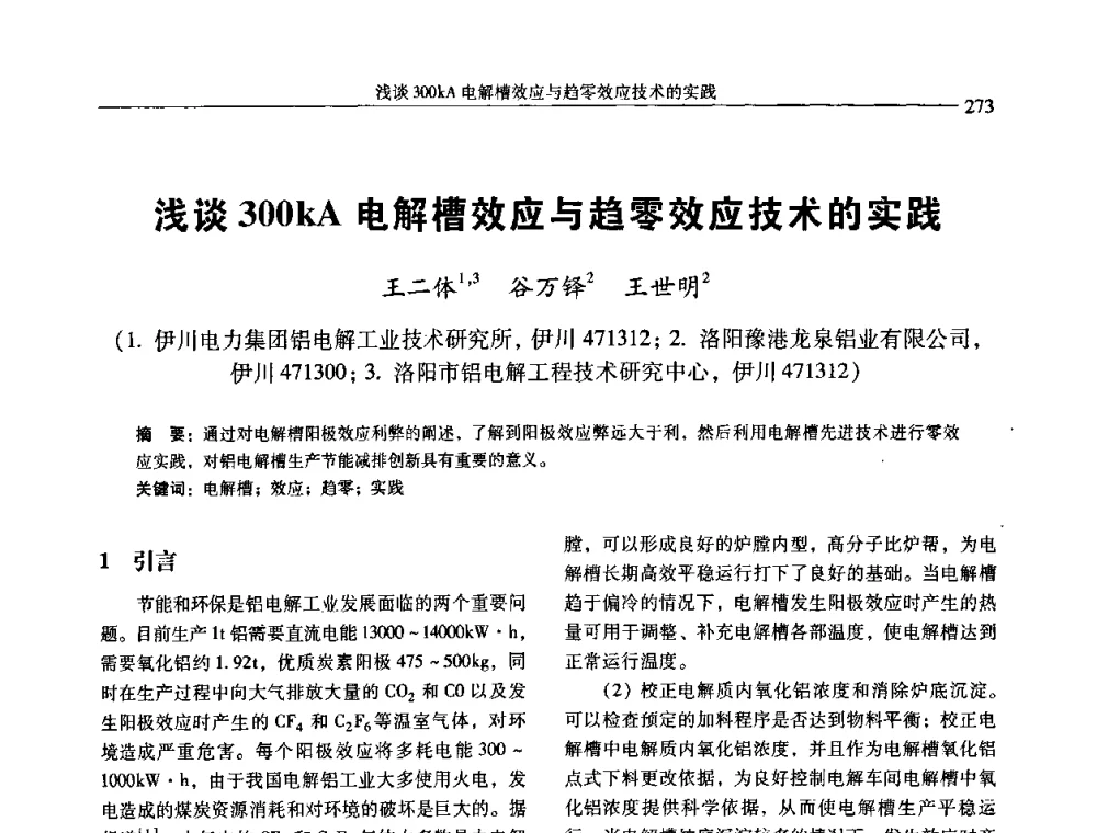 浅谈300kA电解槽效应与趋零效应技术的实践 - 中国有色金属学会第七届学术年会
