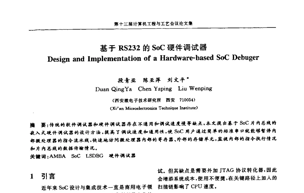 基于RS232的SoC硬件调试器 - 第十三届计算机工程与工艺会议(NCCET09’)