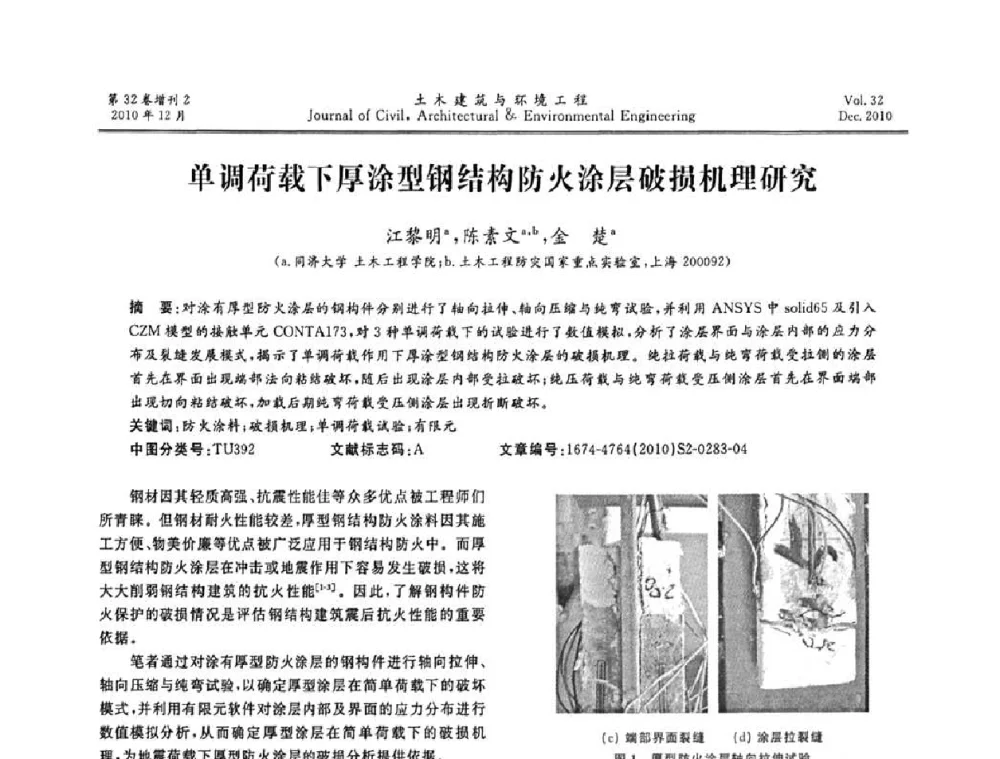 单调荷载下厚涂型钢结构防火涂层破损机理研究 - 第八届全国地震工程会议