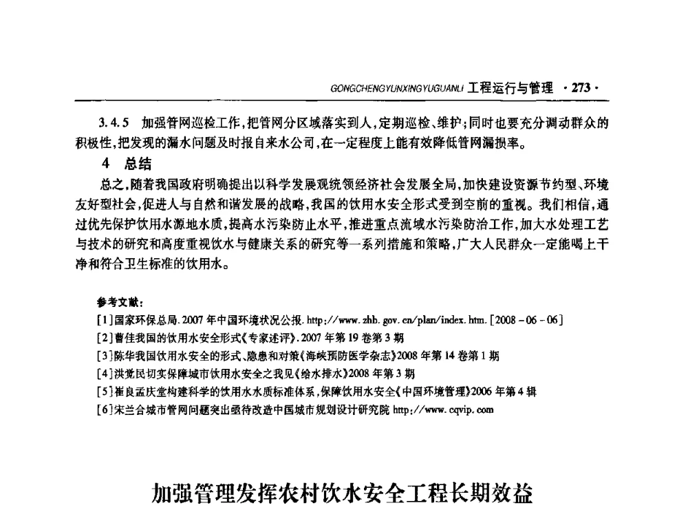 加强管理发挥农村饮水安全工程长期效益 - 华东七省(市)水利学会协作组第二十二次学术年会