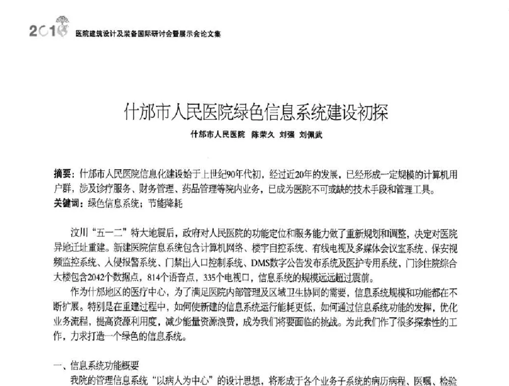 什邡市人民医院绿色信息系统建设初探 - 2010医院建筑设计及装备国际研讨会暨展示会