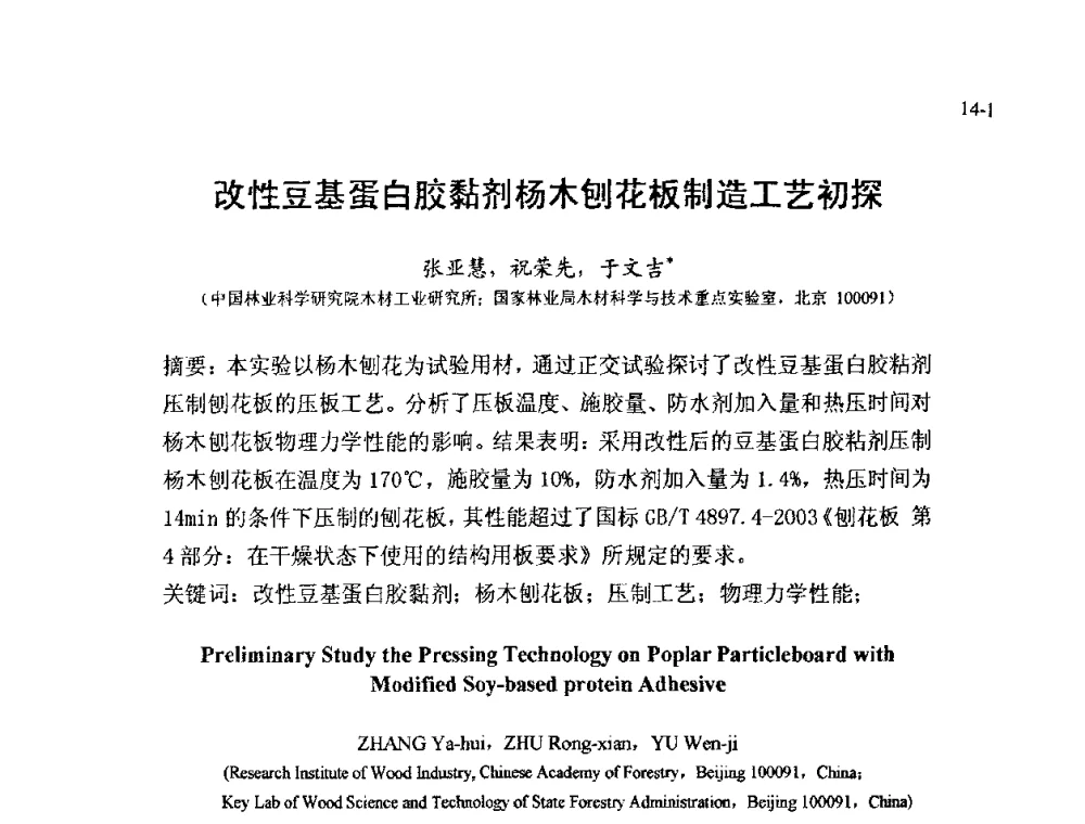改性豆基蛋白胶黏剂杨木刨花板制造工艺初探 - 北京粘接学会第十八届年会暨胶粘剂、密封剂技术发展论坛