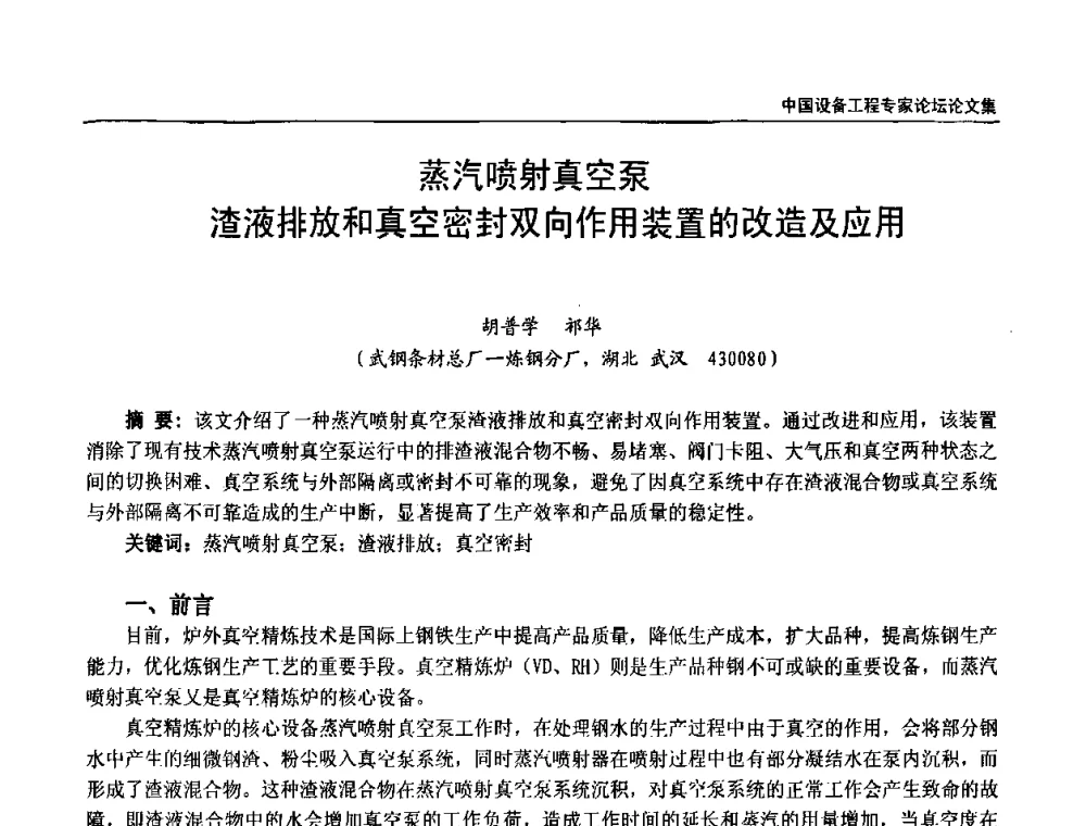 蒸汽喷射真空泵渣液排放和真空密封双向作用装置的改造及应用 - 2009第三届中国设备工程专家论坛