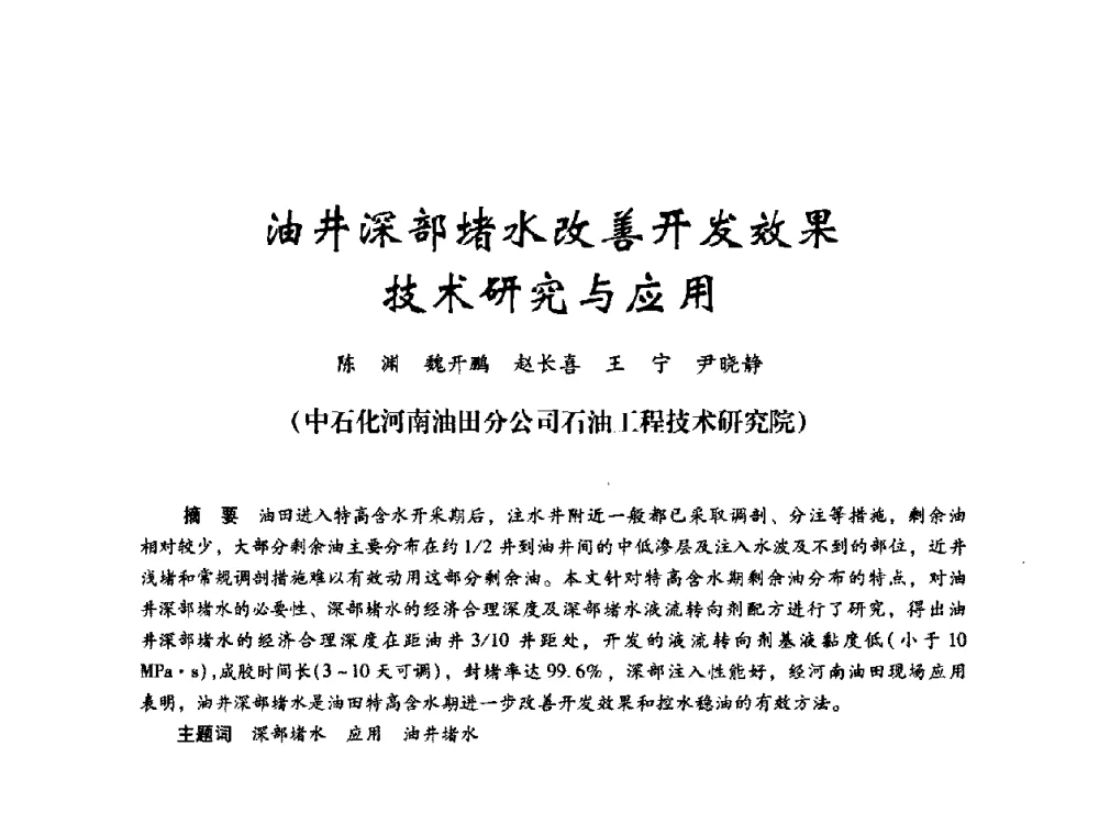 油井深部堵水改善开发效果技术研究与应用 - 2008年油田高含水期深部调驱技术研讨会
