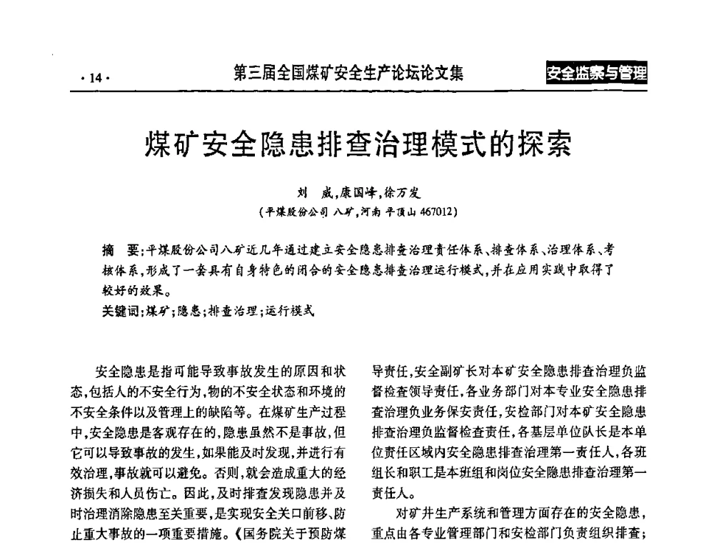 煤矿安全隐患排查治理模式的探索 - 第三届全国煤矿安全生产论坛