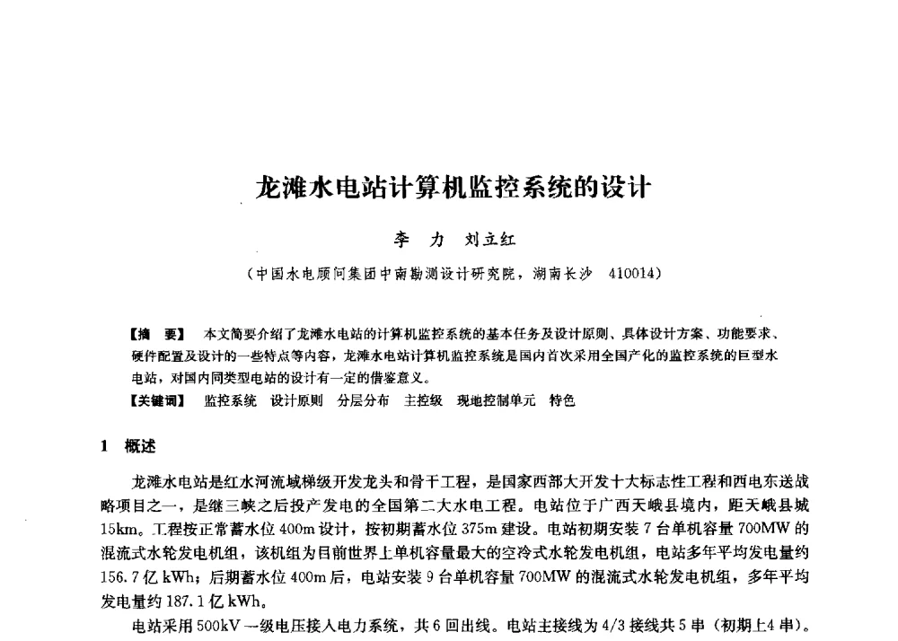 龙滩水电站计算机监控系统的设计 - 第二届水力发电技术国际会议