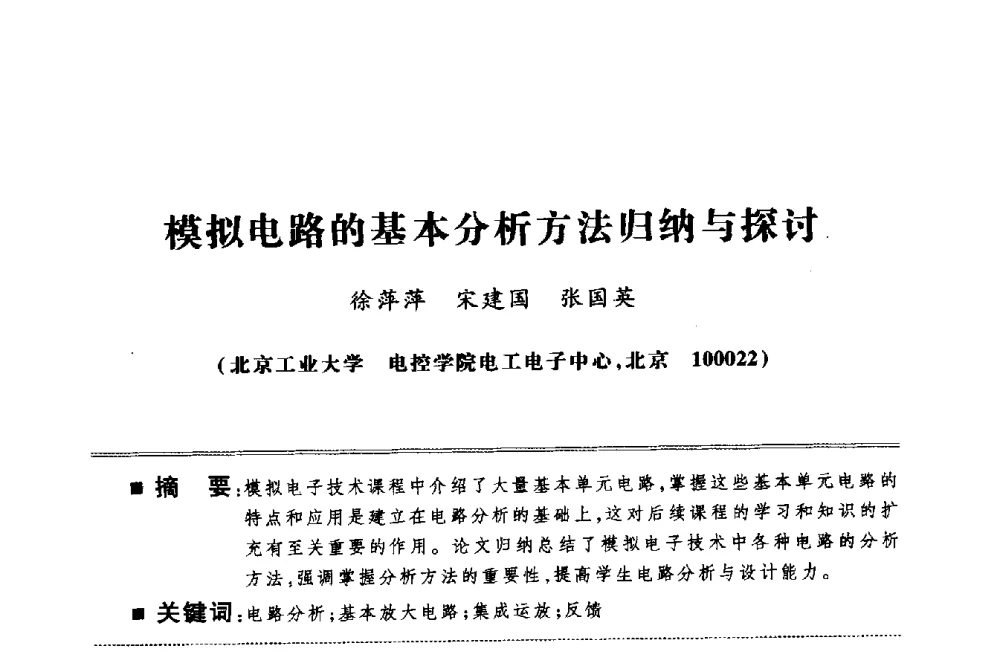 模拟电路的基本分析方法归纳与探讨 - 第四届电子电气课程报告论坛