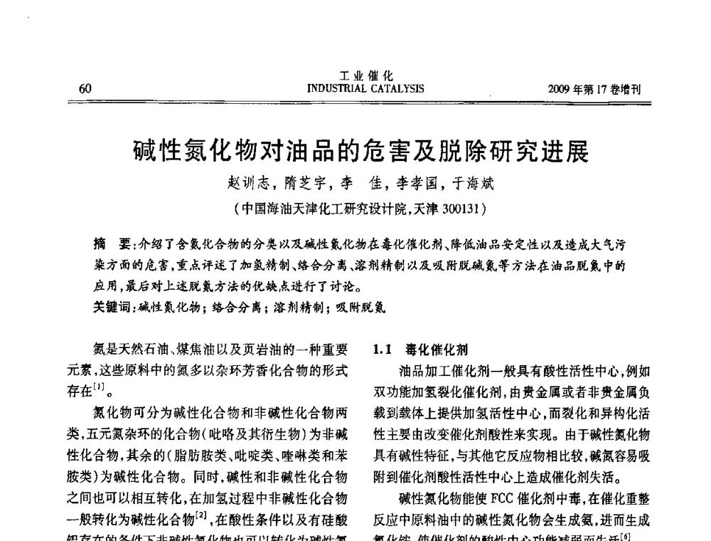 碱性氮化物对油品的危害及脱除研究进展 - 第六届全国工业催化技术及应用年会