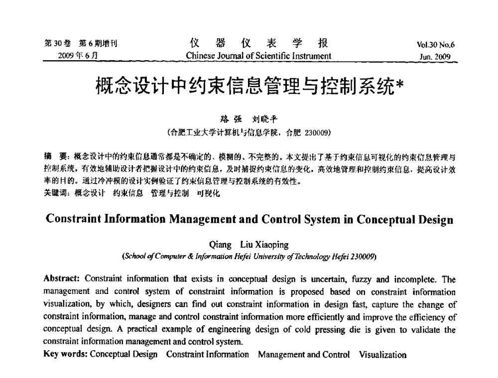 概念设计中约束信息管理与控制系统 - 2009中国仪器仪表与测控技术大会