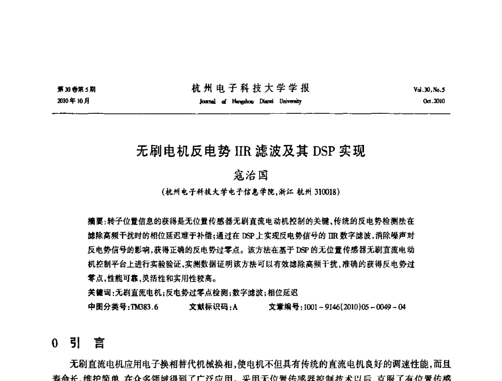 无刷电机反电势IIR滤波及其DSP实现 - 浙江省电子学会2010学术年会