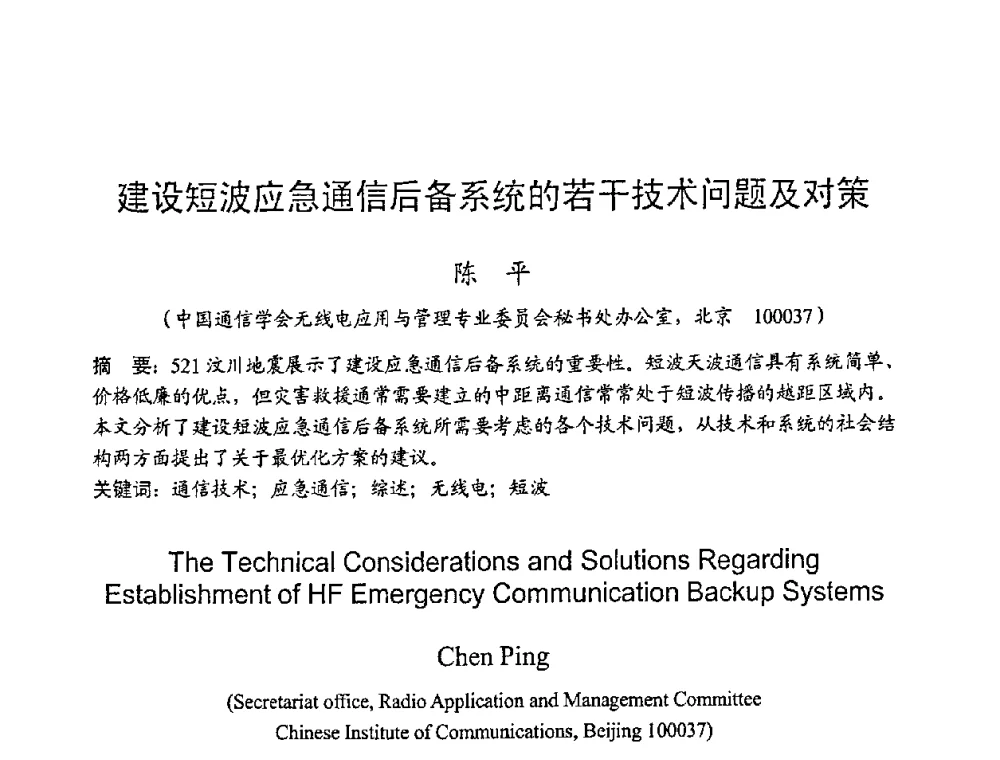 建设短波应急通信后备系统的若干技术问题及对策 - 2008年全国无线电应用与管理学术会议