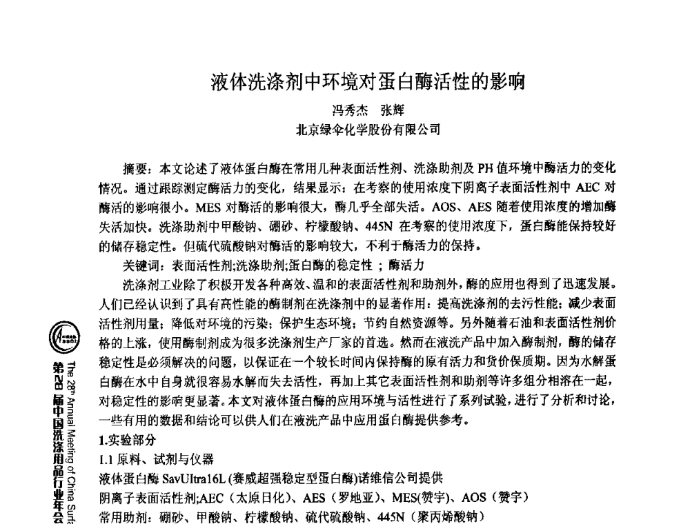 液体洗涤剂中环境对蛋白酶活性的影响 - 第28届中国洗涤用品行业年会