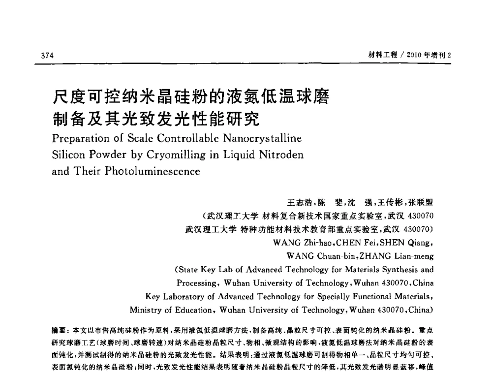 尺度可控纳米晶硅粉的液氮低温球磨制备及其光致发光性能研究 - 第十六届全国高技术陶瓷学术年会暨景德镇高技术陶瓷高层论坛
