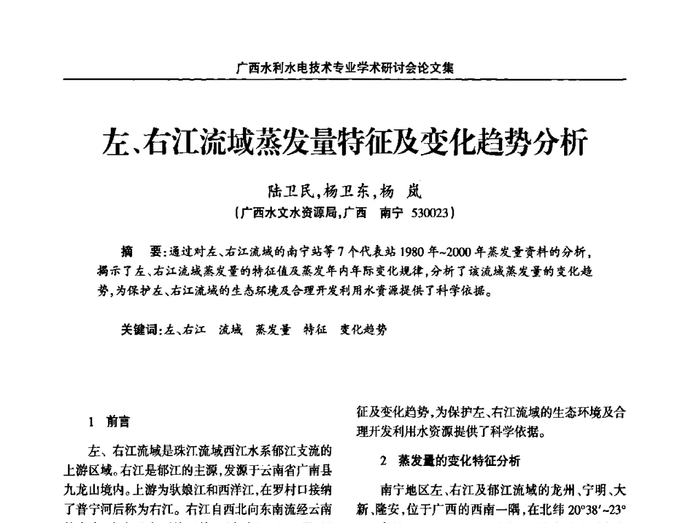 左、右江流域蒸发量特征及变化趋势分析 - 2008年广西水利水电技术专业学术研讨会