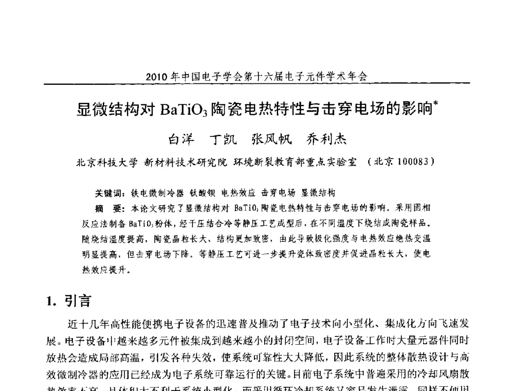 显微结构对BaTiO3陶瓷电热特性与击穿电场的影响 - 中国电子学会第十六届电子元件学术年会