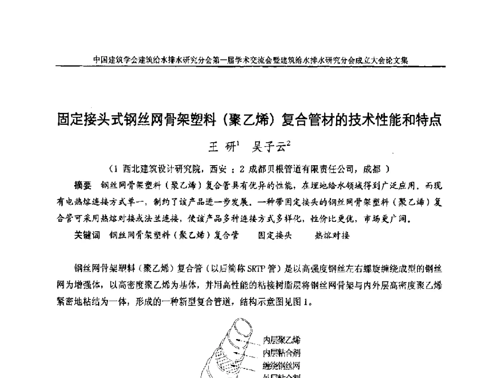 固定接头式钢丝网骨架塑料(聚乙烯)复合管材的技术性能和特点 - 中国建筑学会建筑给水排水研究分会第一届学术交流会暨建筑给水排水研究分会成立大会